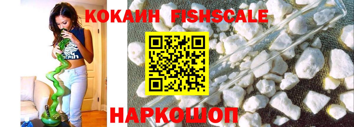 Cocaine Fish Scale Валуйки